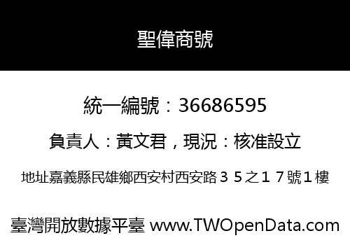 聖偉商號