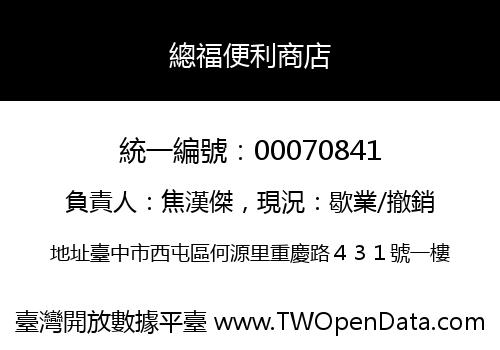總福便利商店