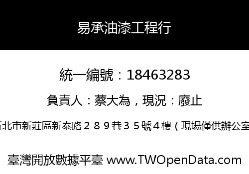 易承油漆工程行