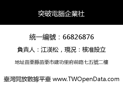 突破電腦企業社