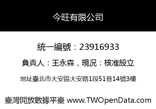 今旺有限公司