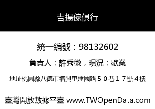 吉揚傢俱行