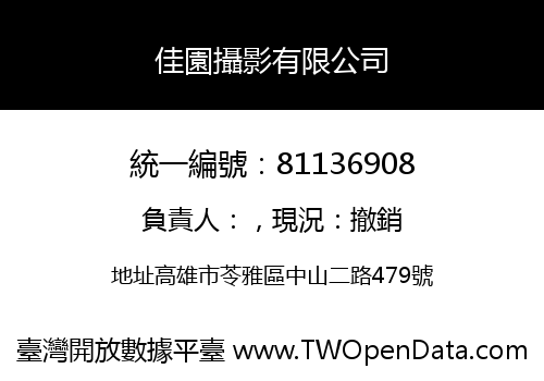 佳園攝影有限公司