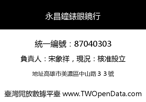 永昌鐘錶眼鏡行