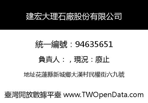 建宏大理石廠股份有限公司