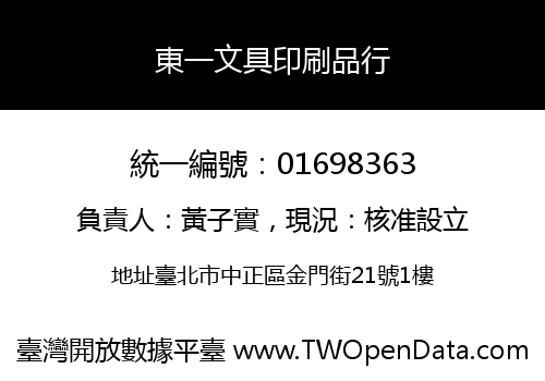 東一文具印刷品行