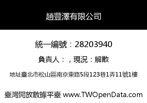 趙豐澤有限公司
