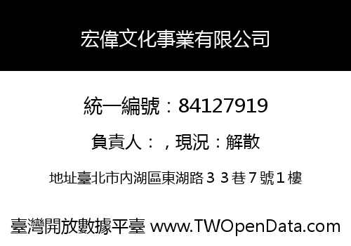 宏偉文化事業有限公司