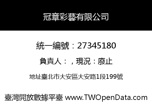 冠章彩藝有限公司