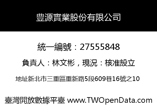 豊源實業股份有限公司