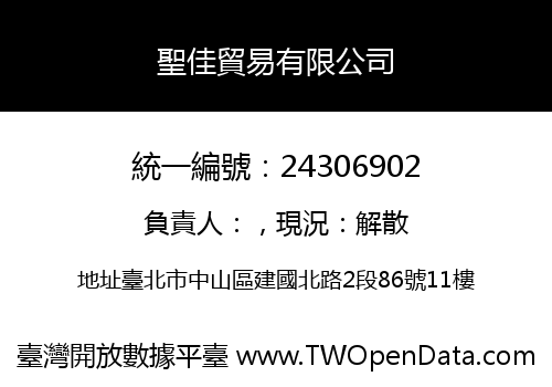 聖佳貿易有限公司