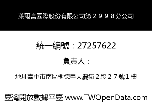 萊爾富國際股份有限公司第２９９８分公司