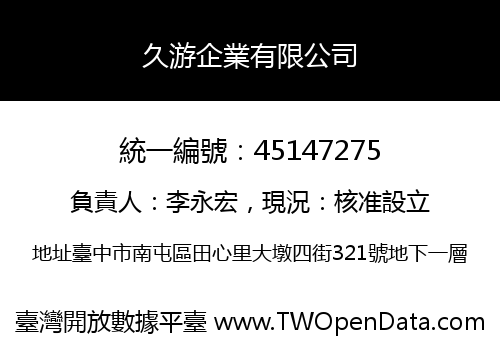 久游企業有限公司