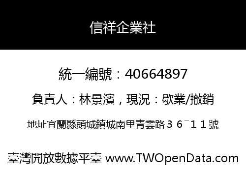 信祥企業社