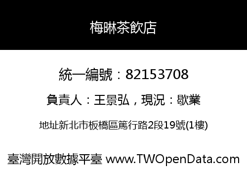 梅晽茶飲店