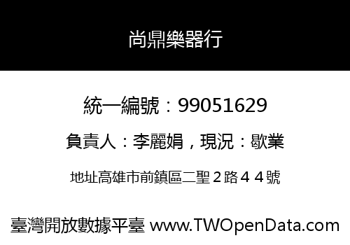 尚鼎樂器行