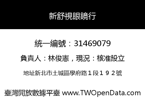 新舒視眼鏡行