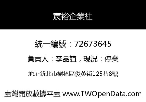 宸裕企業社
