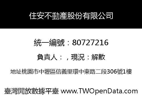 住安不動產股份有限公司