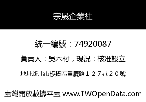 宗晟企業社