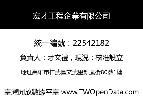 宏才工程企業有限公司