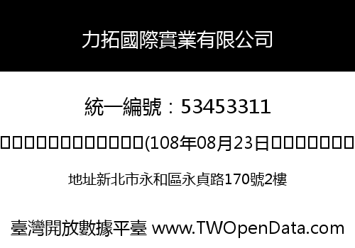 力拓國際實業有限公司