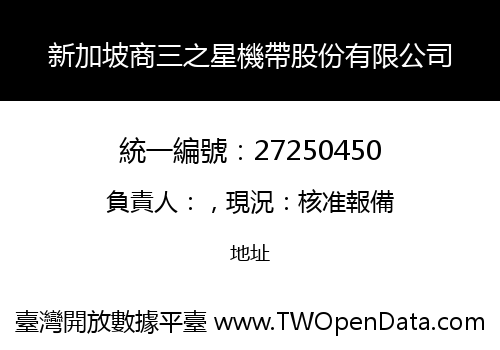新加坡商三之星機帶股份有限公司