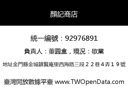 顏記商店