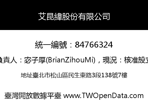 艾昆緯股份有限公司