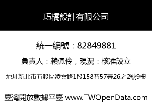 巧橋設計有限公司