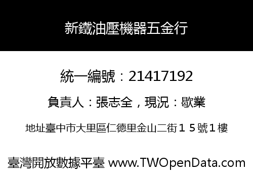 新鐵油壓機器五金行