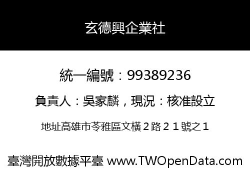 玄德興企業社