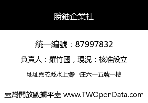 勝鈾企業社