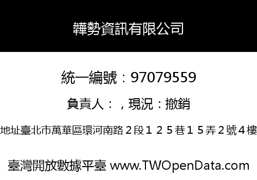 韡勢資訊有限公司
