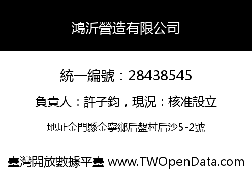 鴻沂營造有限公司