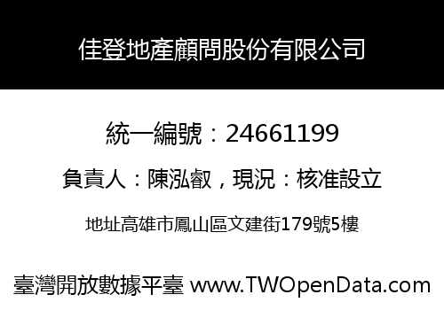 佳登地產顧問股份有限公司