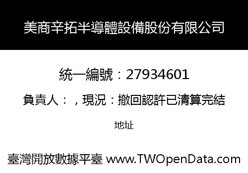 美商辛拓半導體設備股份有限公司