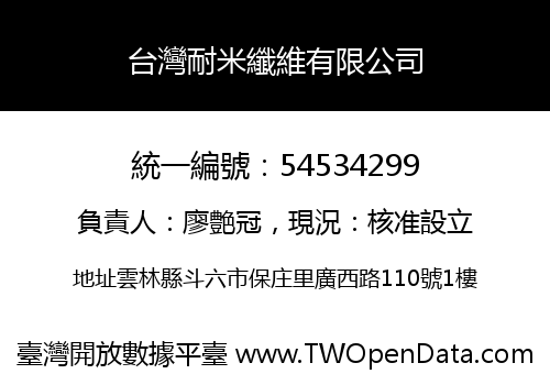 台灣耐米纖維有限公司