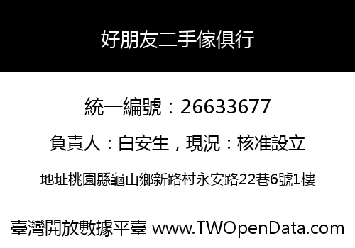 好朋友二手傢俱行