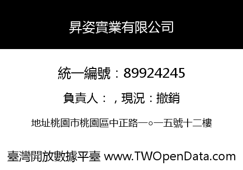 昇姿實業有限公司