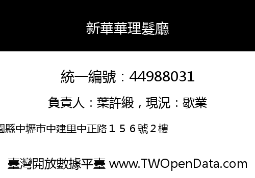 新華華理髮廳