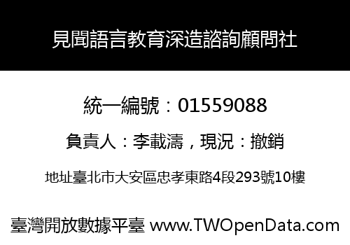 見聞語言教育深造諮詢顧問社