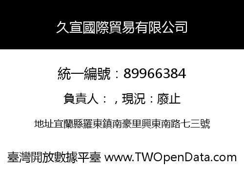 久宣國際貿易有限公司