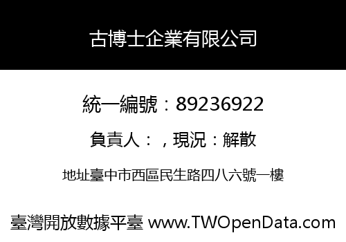 古博士企業有限公司