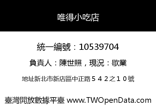 唯得小吃店