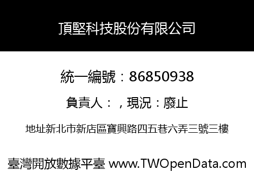 頂堅科技股份有限公司