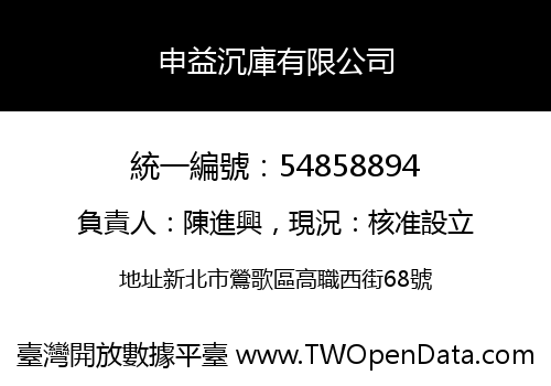 申益沉庫有限公司