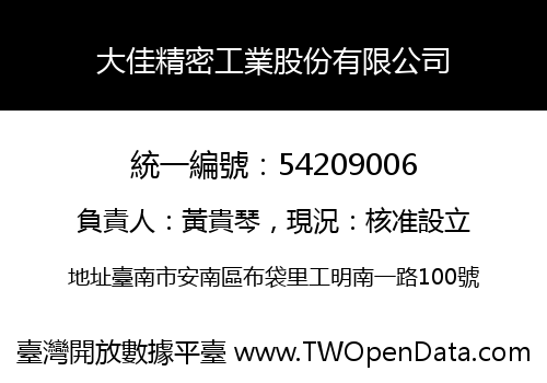 大佳精密工業股份有限公司