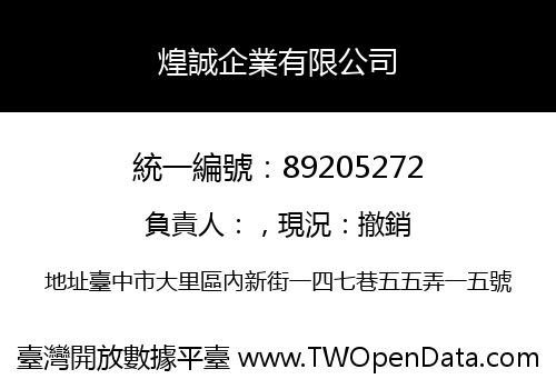 煌誠企業有限公司
