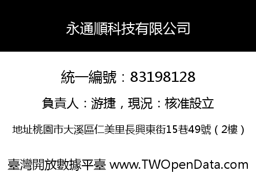 永通順科技有限公司